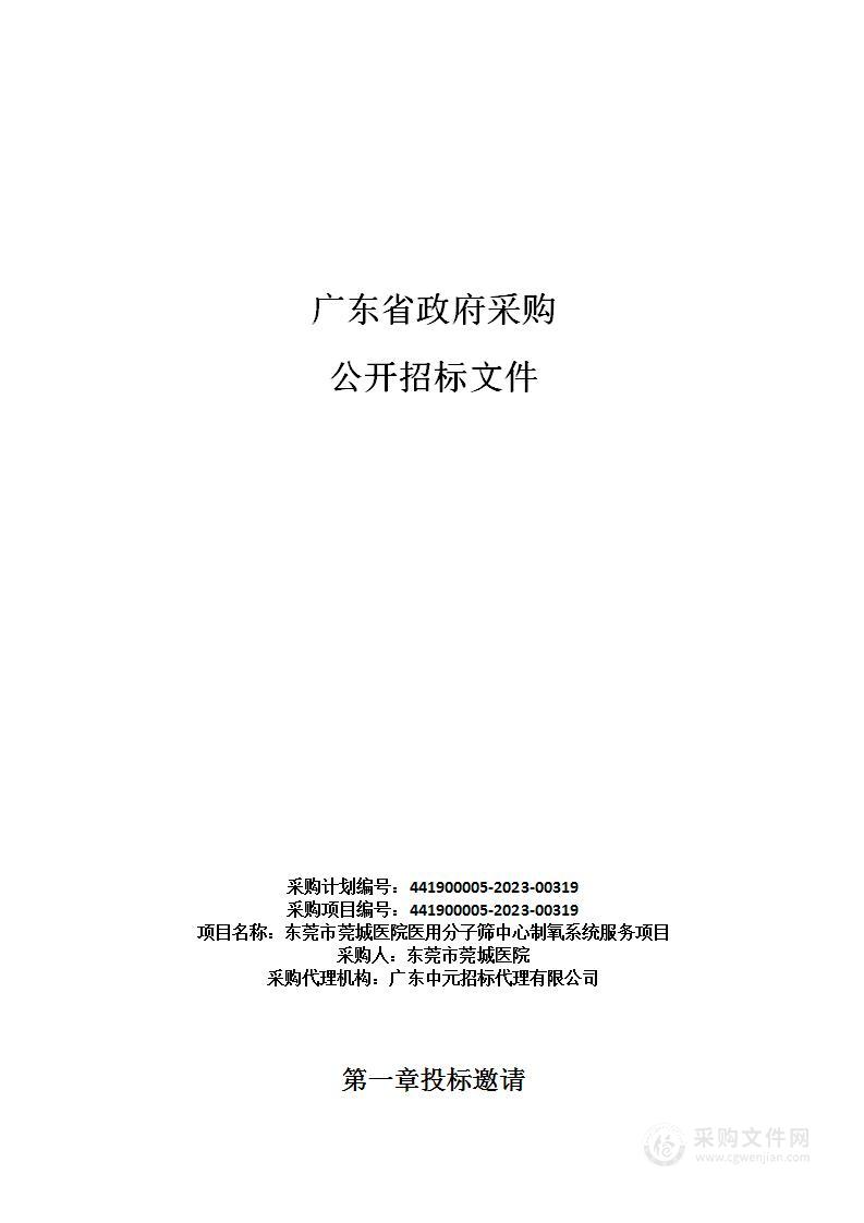 东莞市莞城医院医用分子筛中心制氧系统服务项目