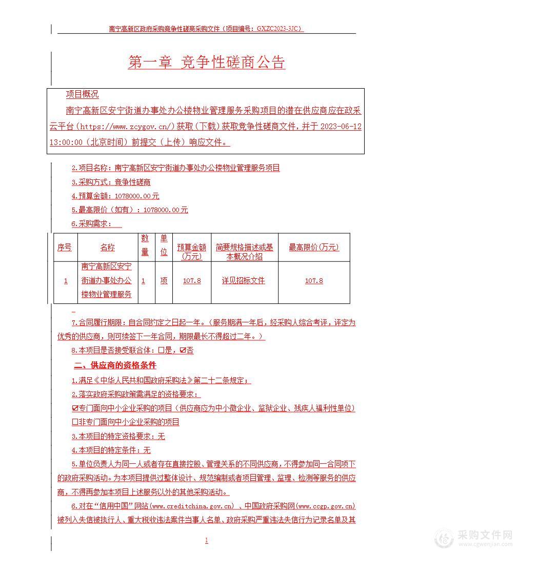 南宁高新区安宁街道办事处办公楼物业管理服务项目