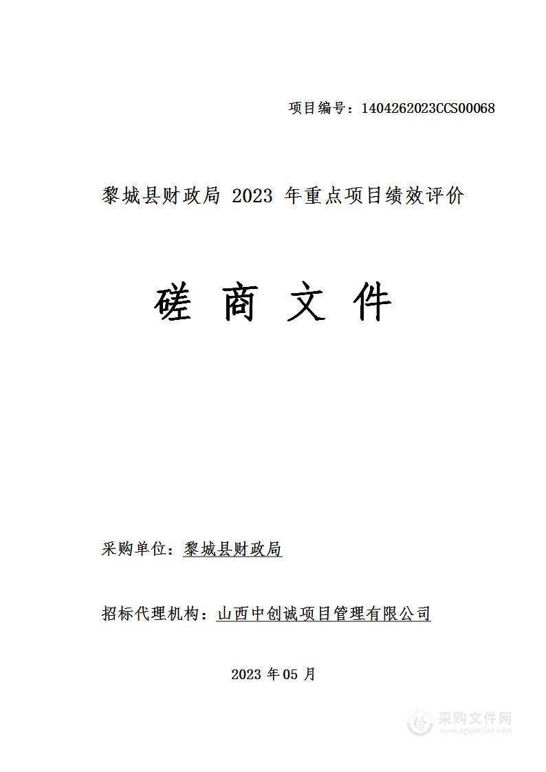 黎城县财政局2023年重点项目绩效评价