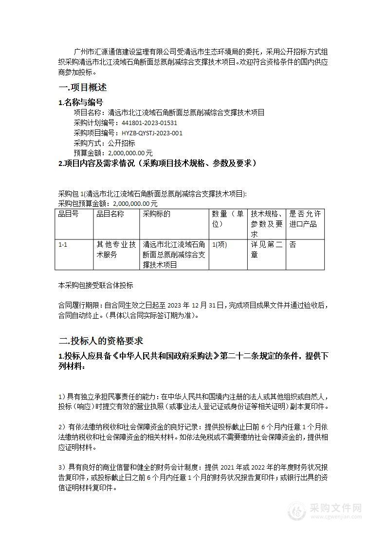 清远市北江流域石角断面总氮削减综合支撑技术项目