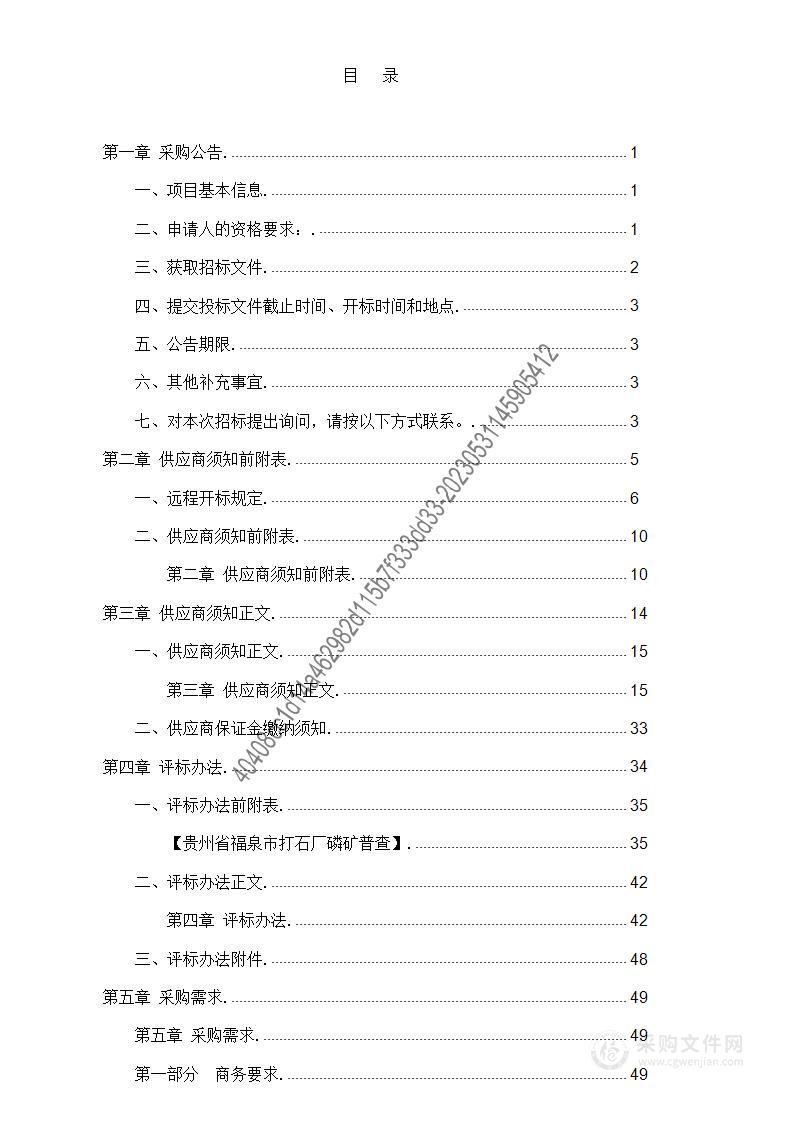 贵州省福泉市打石厂磷矿普查