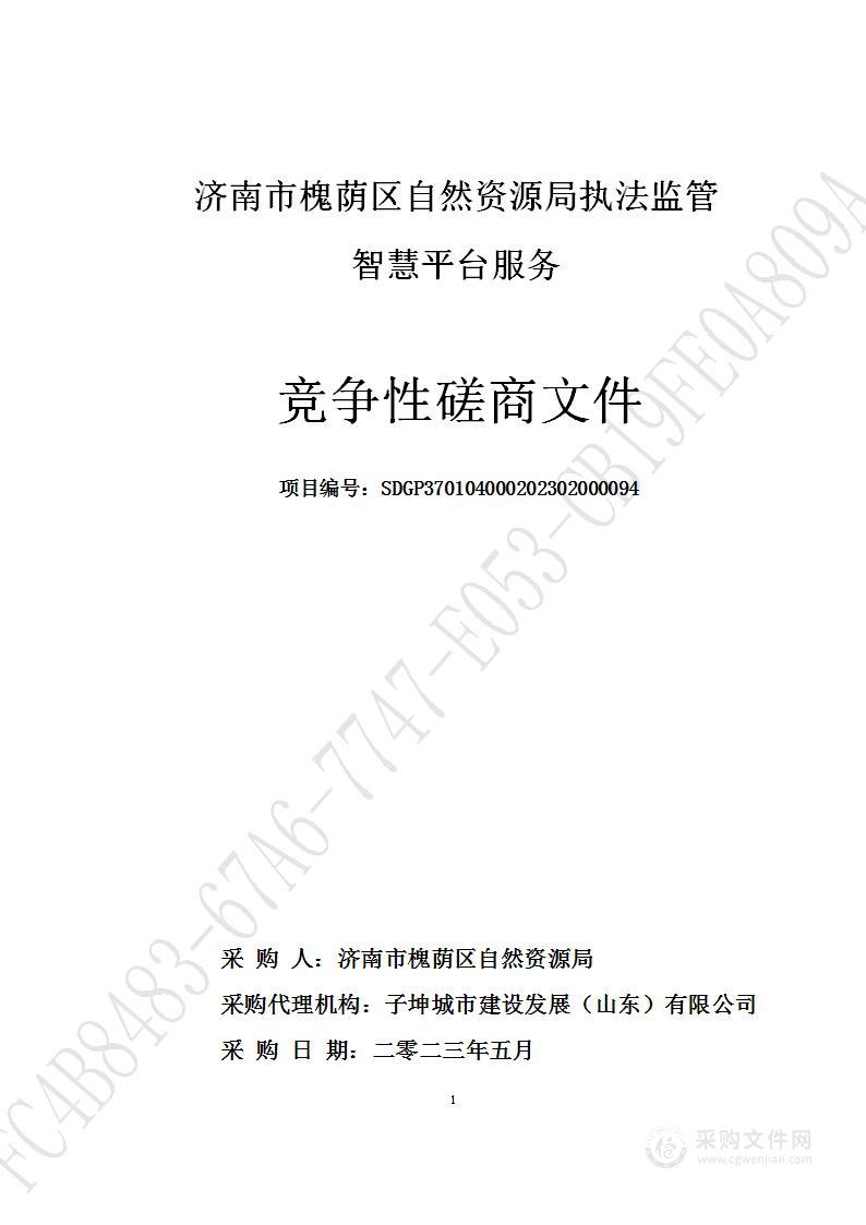 槐荫区自然资源局执法监管智慧平台项目