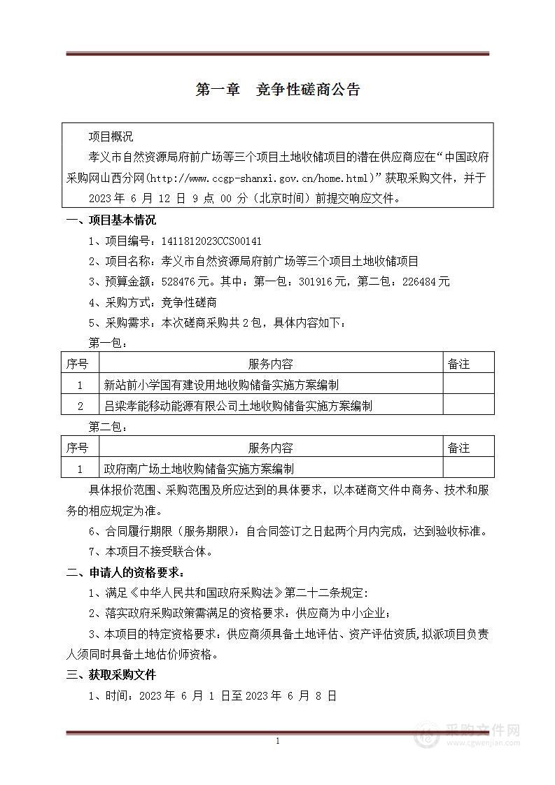 孝义市自然资源局府前广场等三个项目土地收储项目