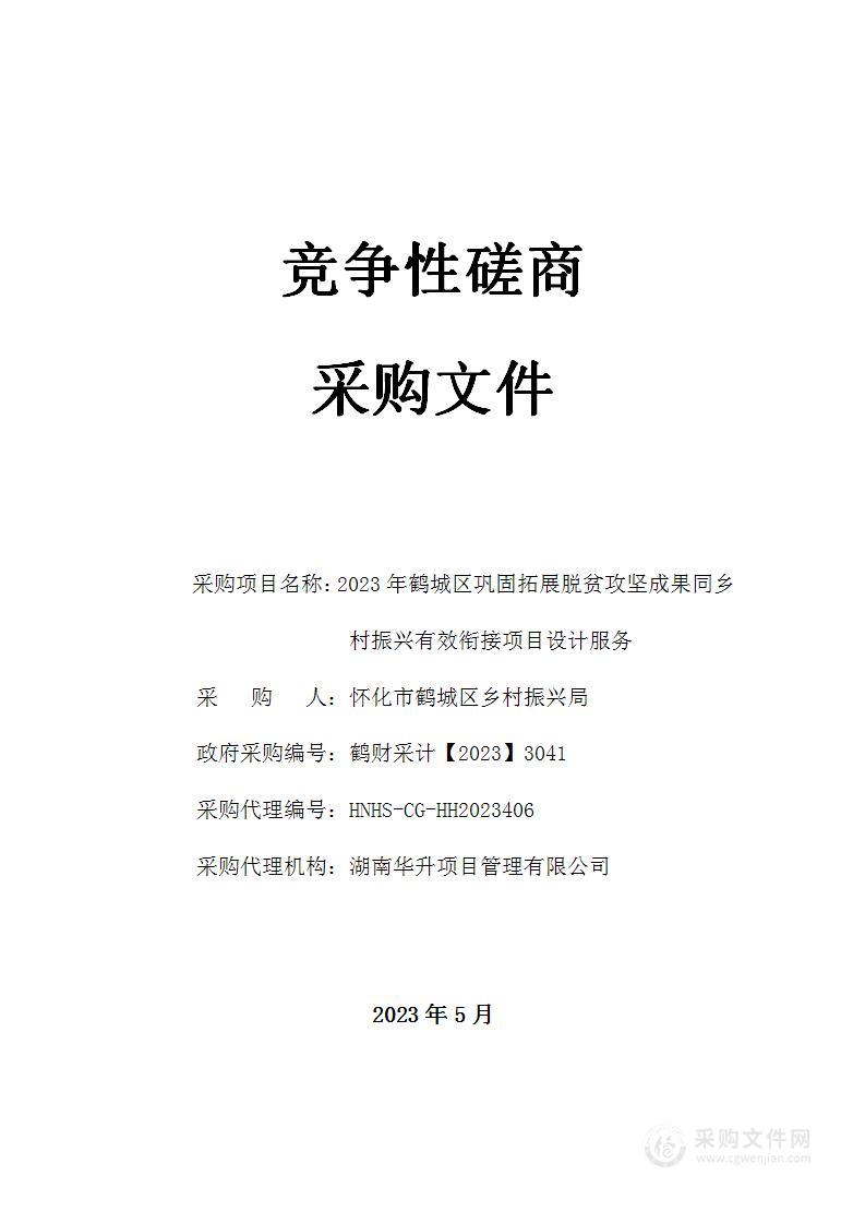 2023年鹤城区巩固拓展脱贫攻坚成果同乡村振兴有效衔接项目设计服务