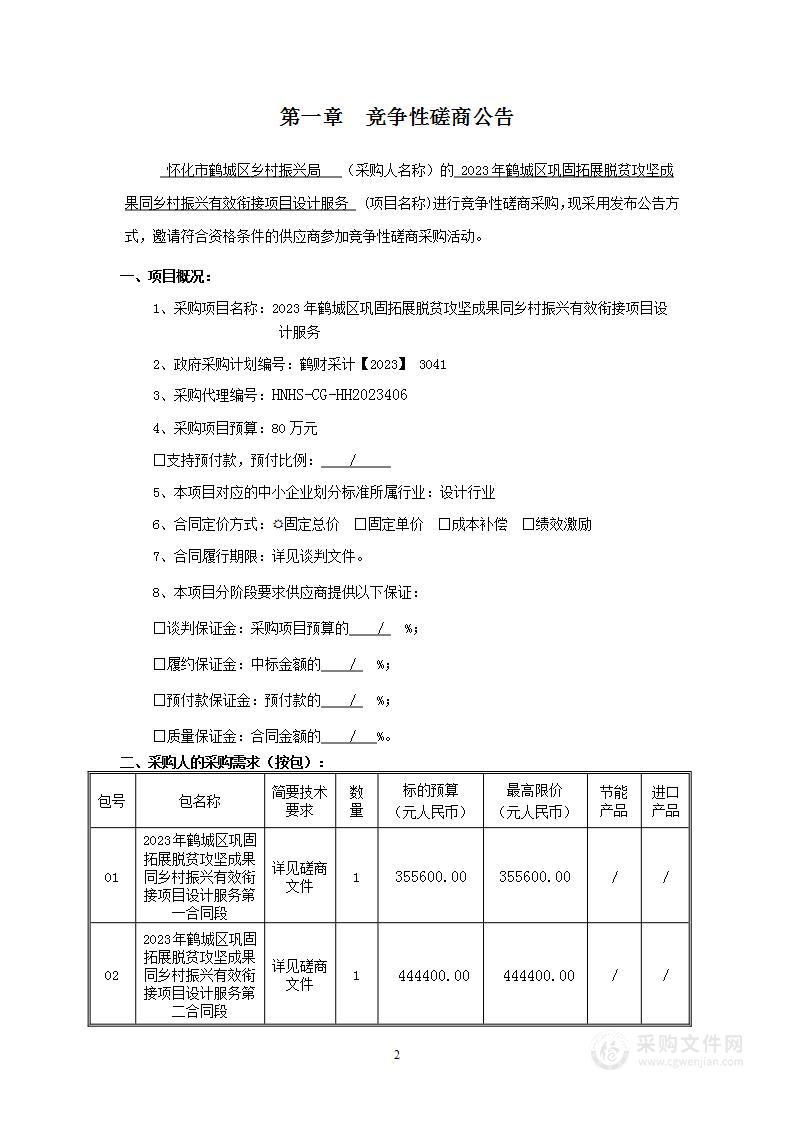 2023年鹤城区巩固拓展脱贫攻坚成果同乡村振兴有效衔接项目设计服务