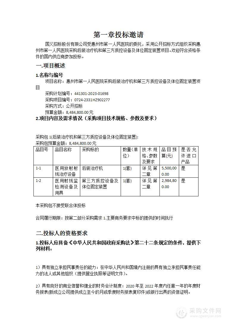 惠州市第一人民医院采购后装治疗机和第三方质控设备及体位固定装置项目