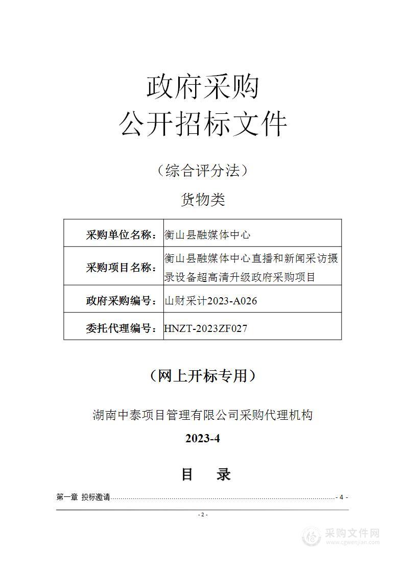 衡山县融媒体中心直播和新闻采访摄录设备超高清升级政府采购项目