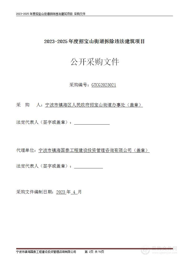 2023-2025年度招宝山街道拆除违法建筑项目