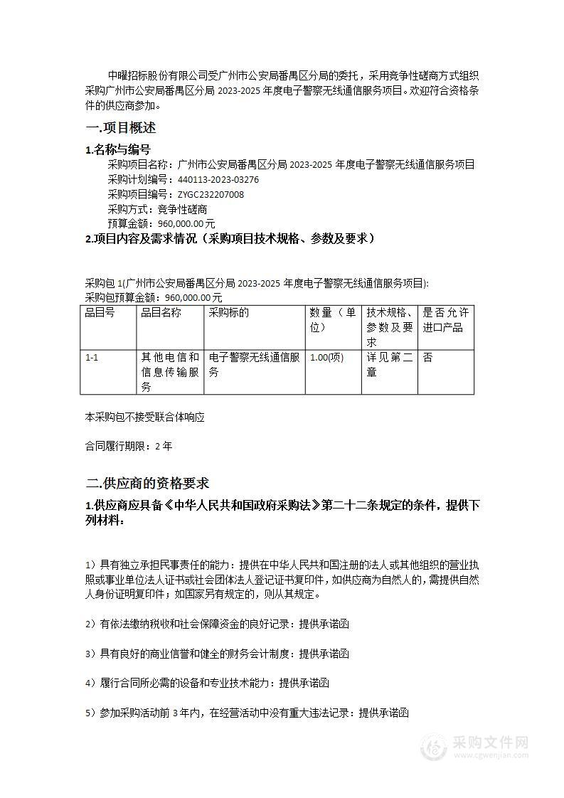 广州市公安局番禺区分局2023-2025年度电子警察无线通信服务项目