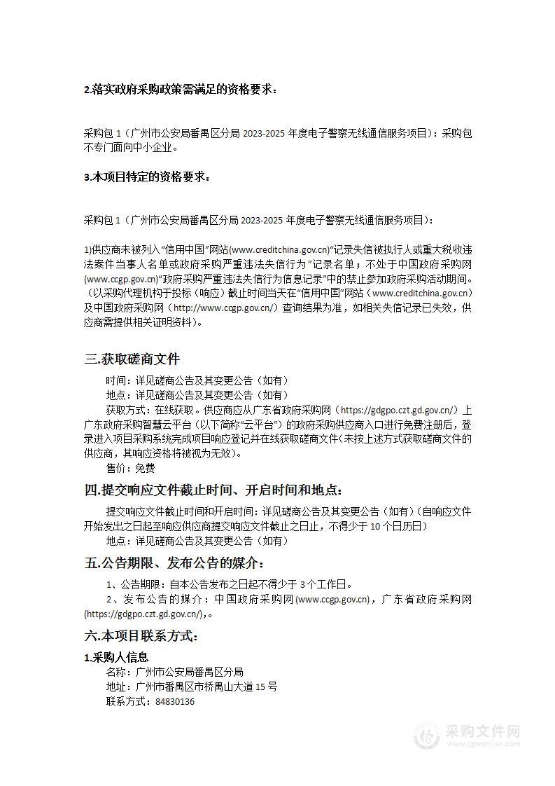 广州市公安局番禺区分局2023-2025年度电子警察无线通信服务项目