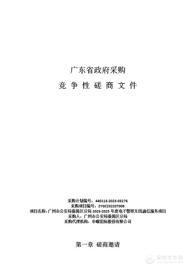 广州市公安局番禺区分局2023-2025年度电子警察无线通信服务项目