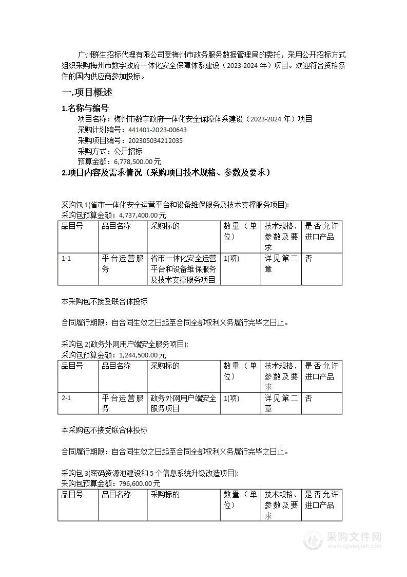 梅州市数字政府一体化安全保障体系建设（2023-2024年）项目