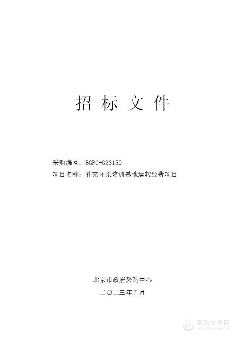 补充怀柔培训基地运转经费项目