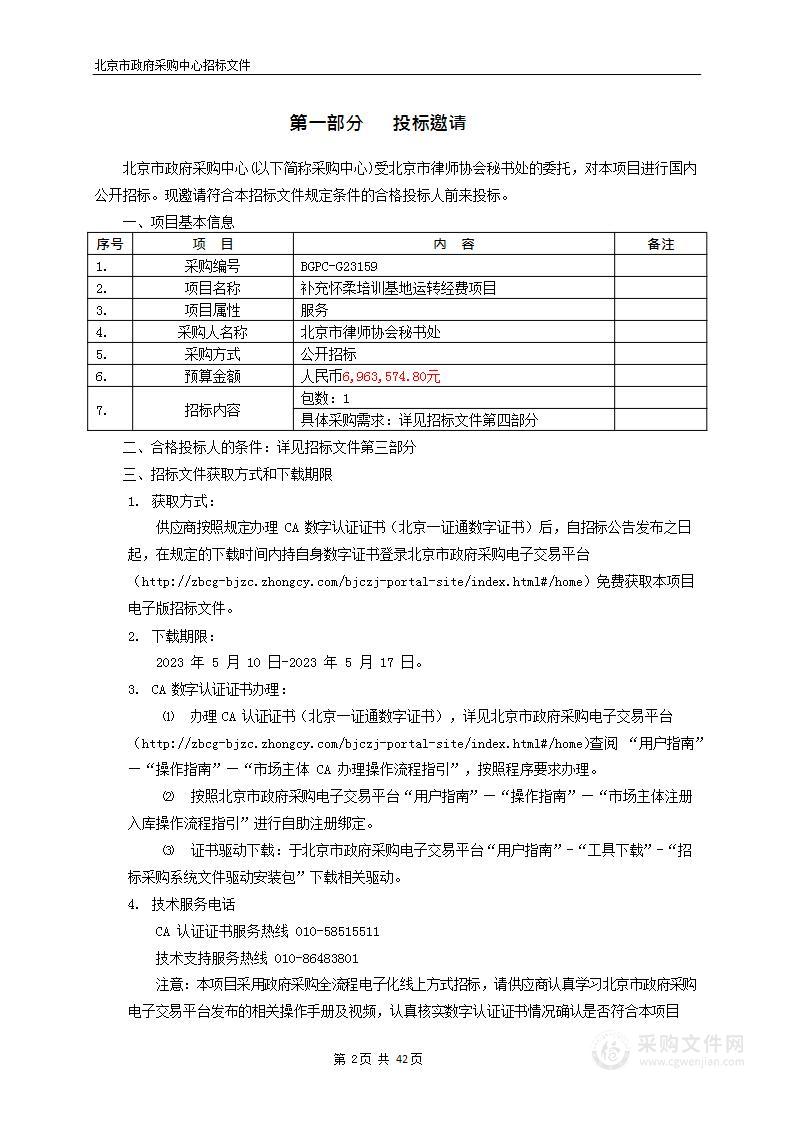 补充怀柔培训基地运转经费项目