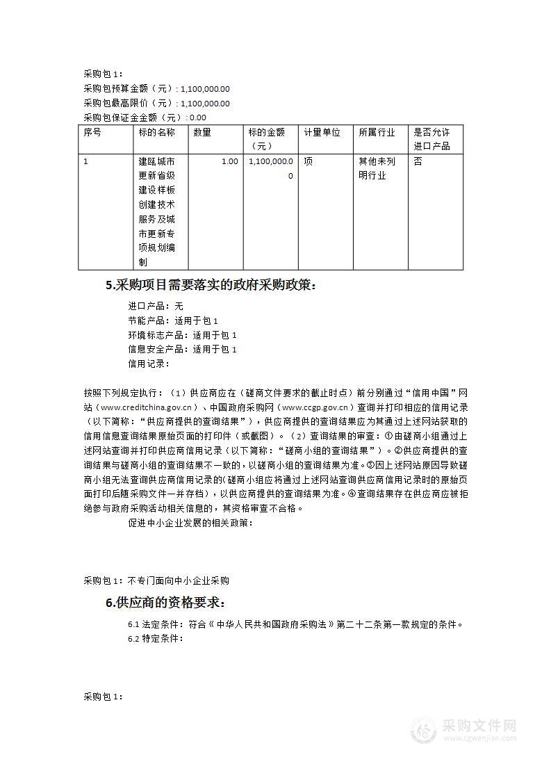 建瓯城市更新省级建设样板创建技术服务及城市更新专项规划编制