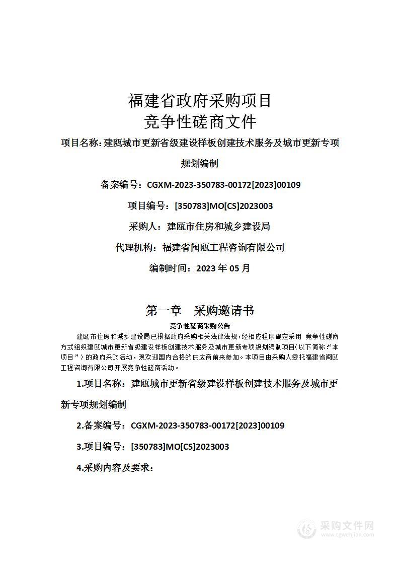 建瓯城市更新省级建设样板创建技术服务及城市更新专项规划编制