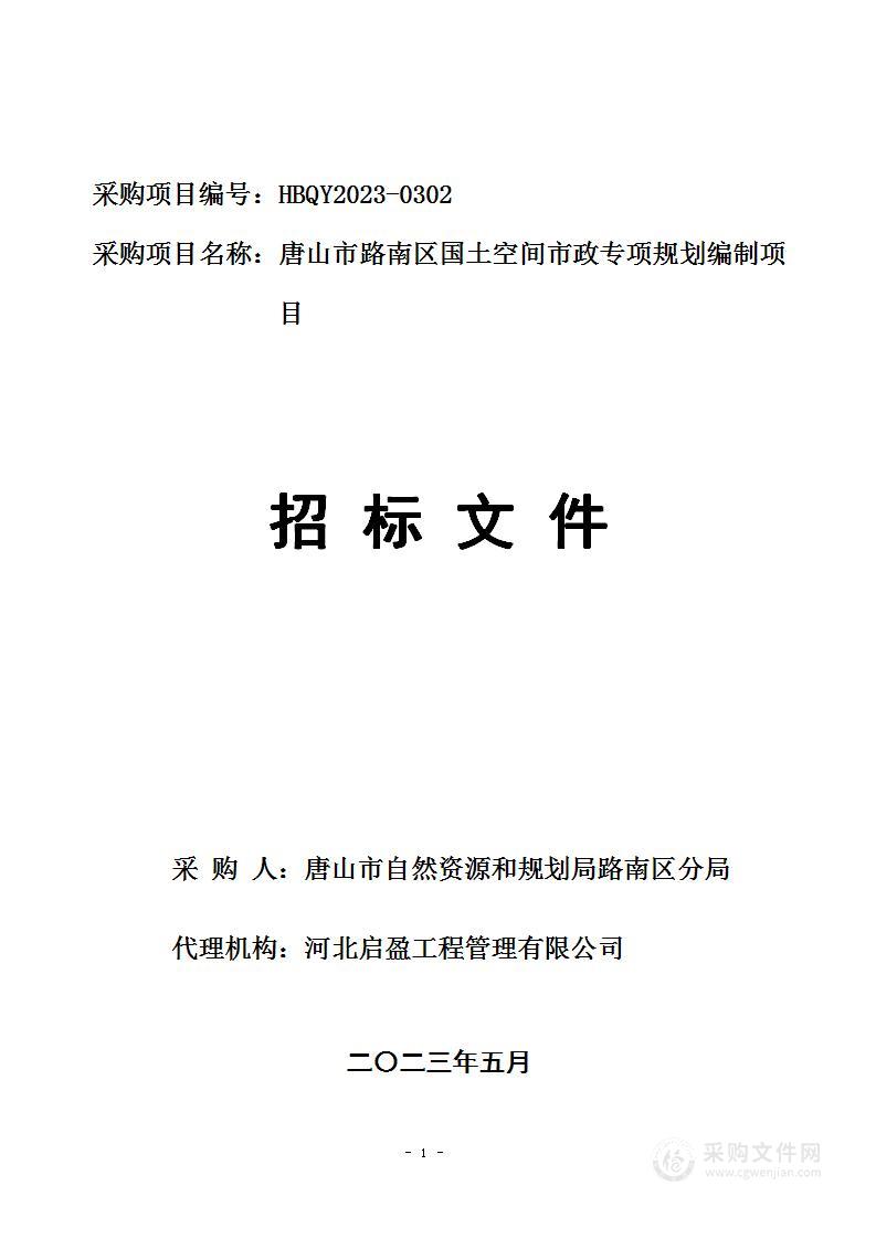 唐山市路南区国土空间市政专项规划编制项目