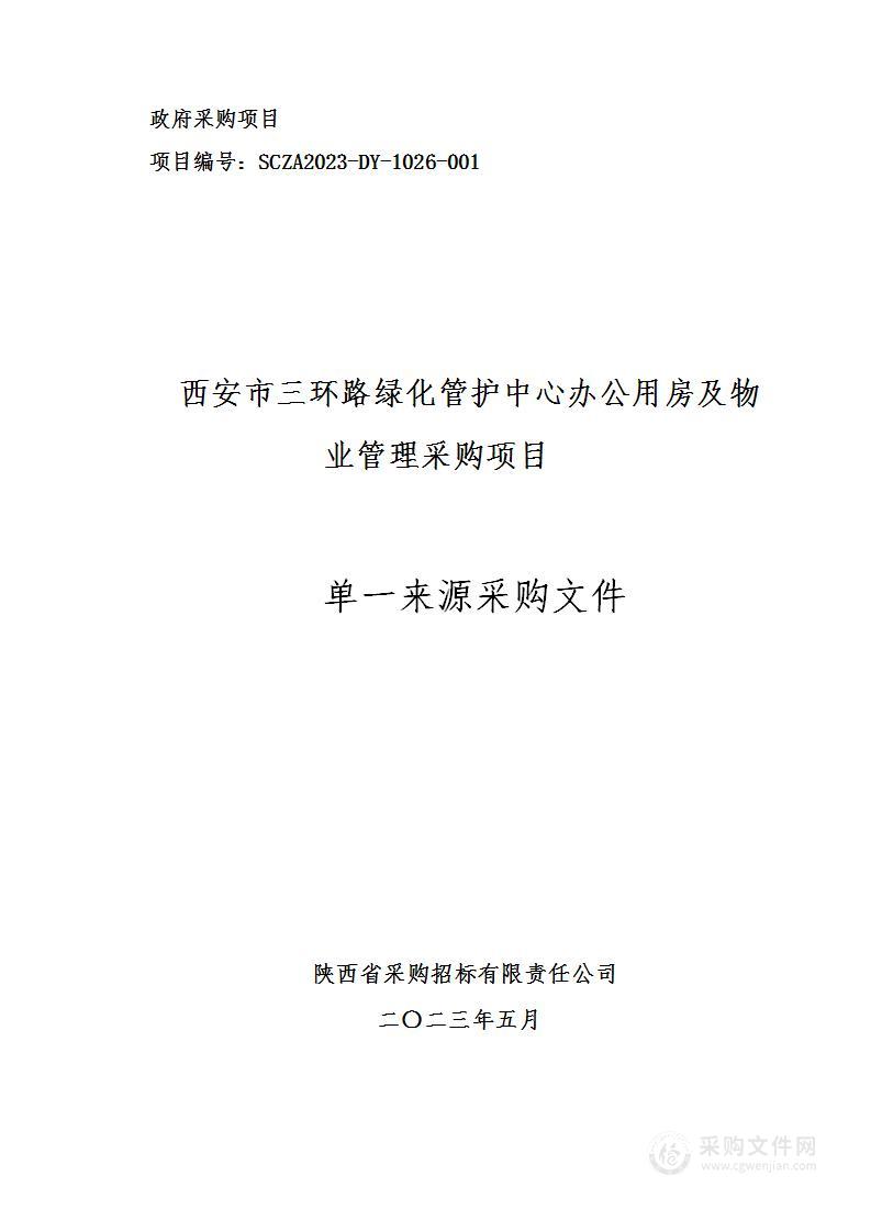 西安市三环路绿化管护中心办公用房及物业管理采购项目