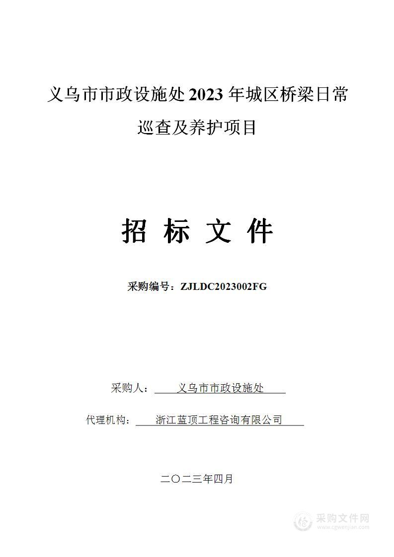 义乌市市政设施处2023年城区桥梁日常巡查及养护项目