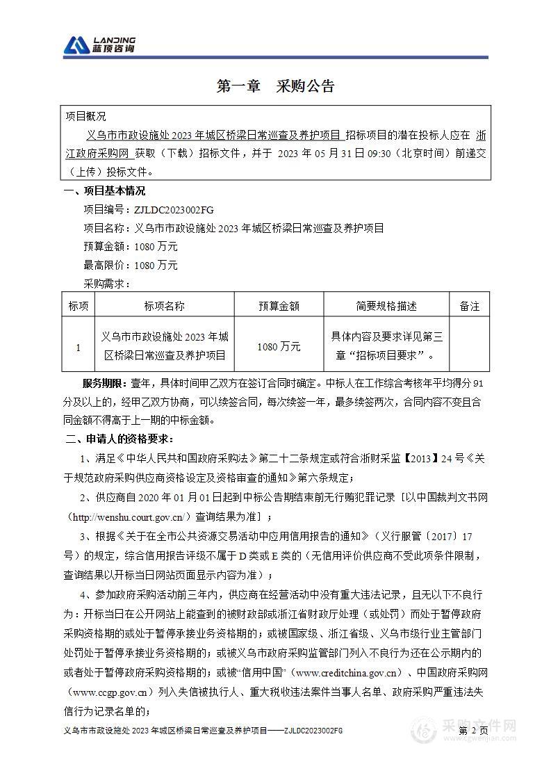 义乌市市政设施处2023年城区桥梁日常巡查及养护项目