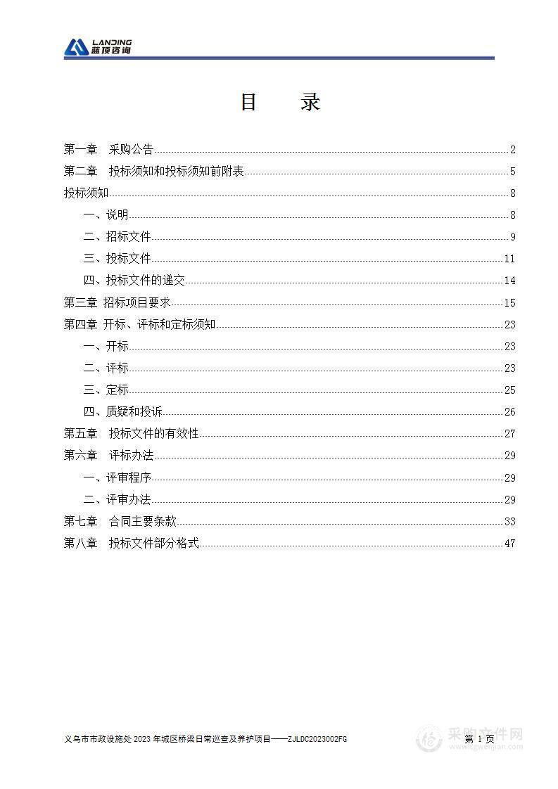 义乌市市政设施处2023年城区桥梁日常巡查及养护项目