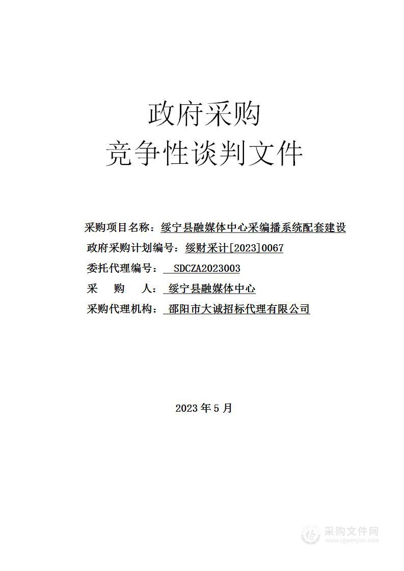 绥宁县融媒体中心采编播系统配套建设