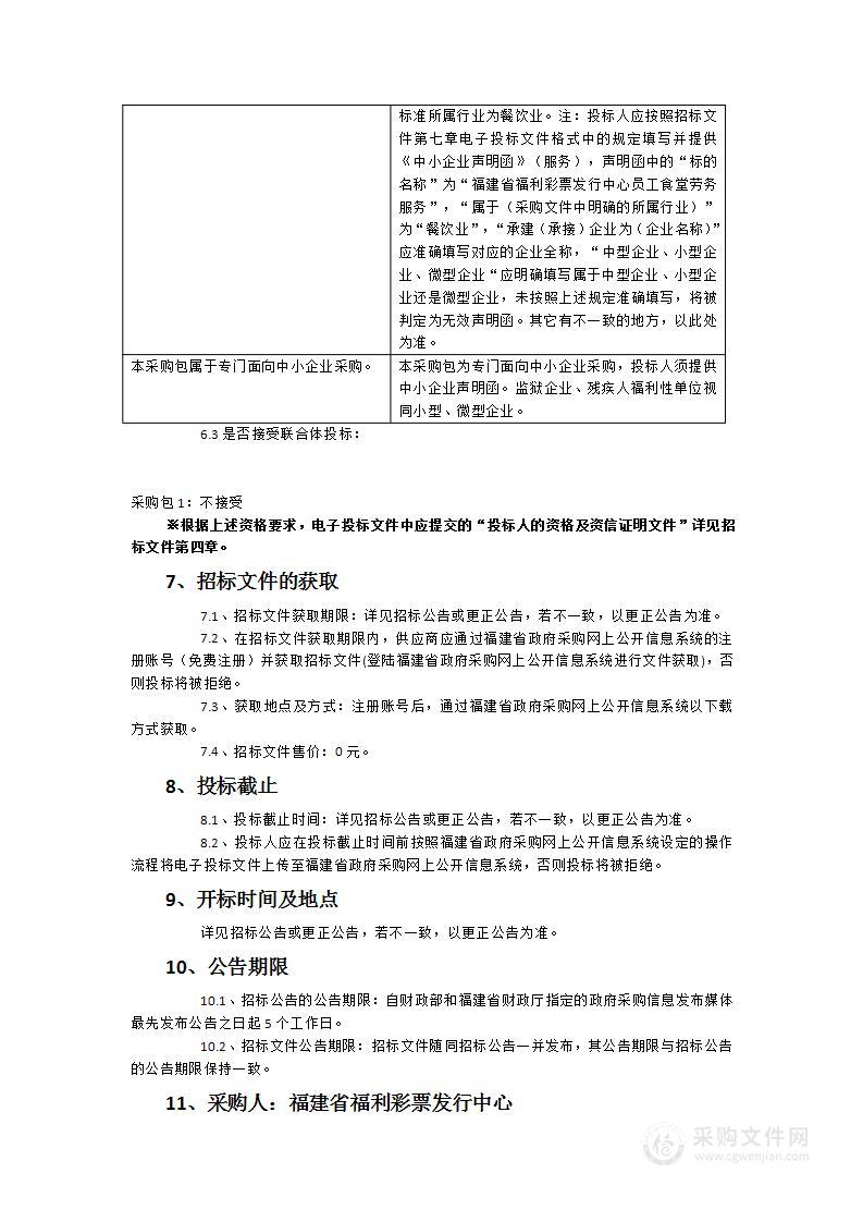 福建省福利彩票发行中心员工食堂劳务服务