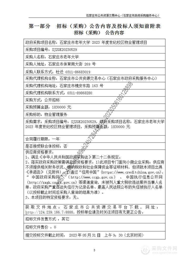 石家庄市老年大学2023年度世纪校区物业管理项目