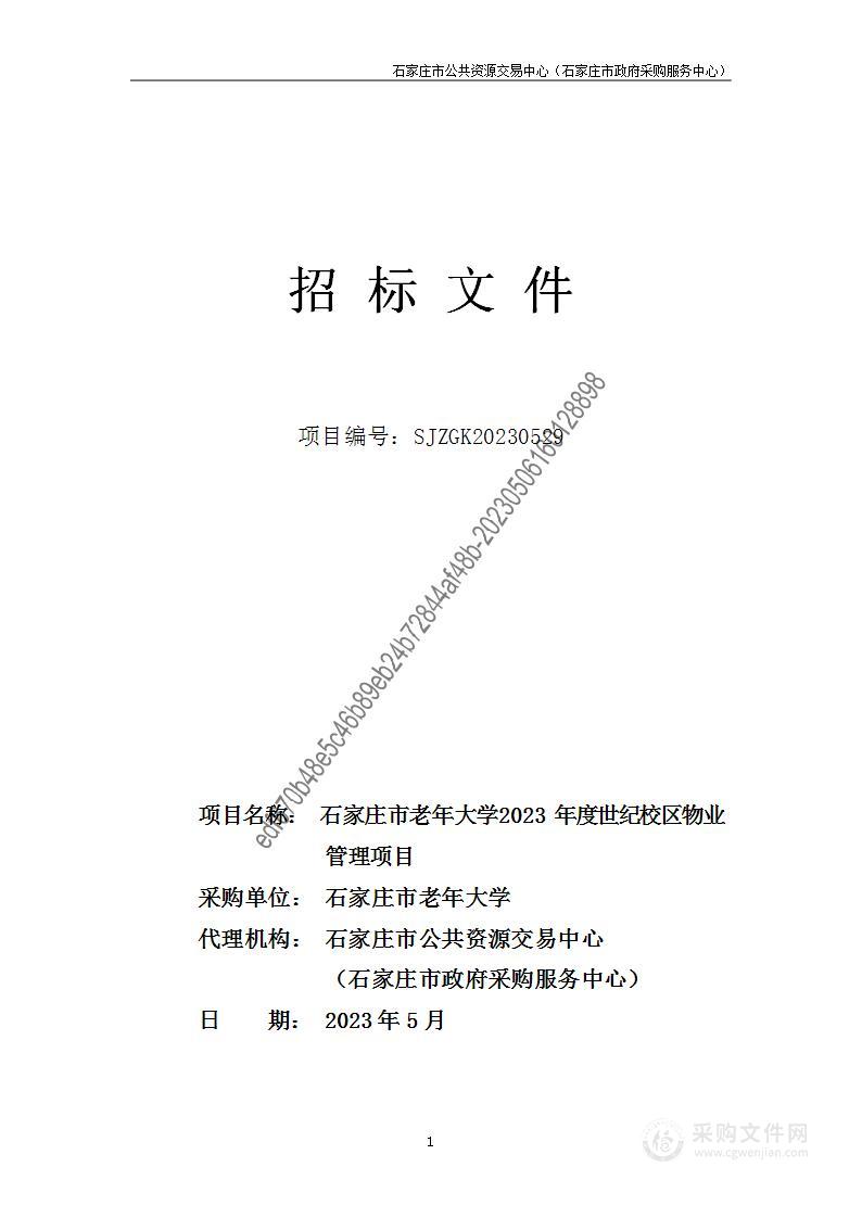 石家庄市老年大学2023年度世纪校区物业管理项目