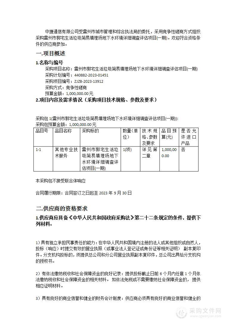 雷州市郭宅生活垃圾简易填埋场地下水环境详细调查评估项目(一期)