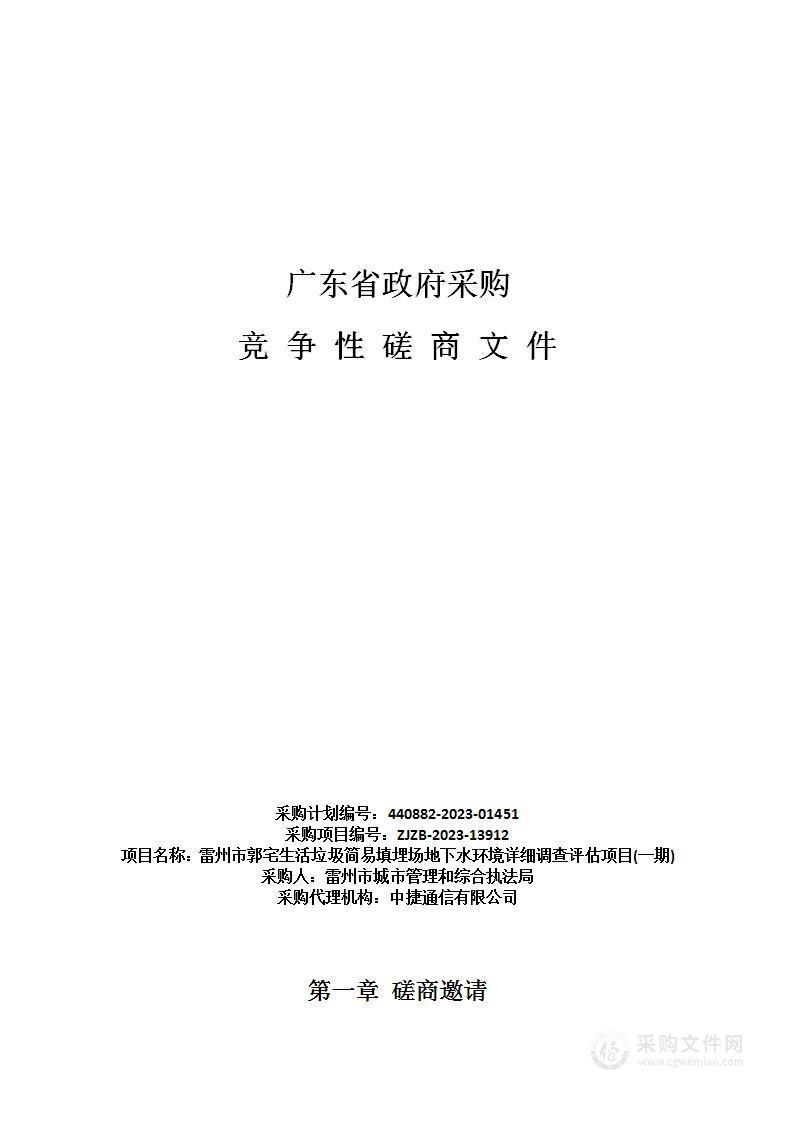 雷州市郭宅生活垃圾简易填埋场地下水环境详细调查评估项目(一期)