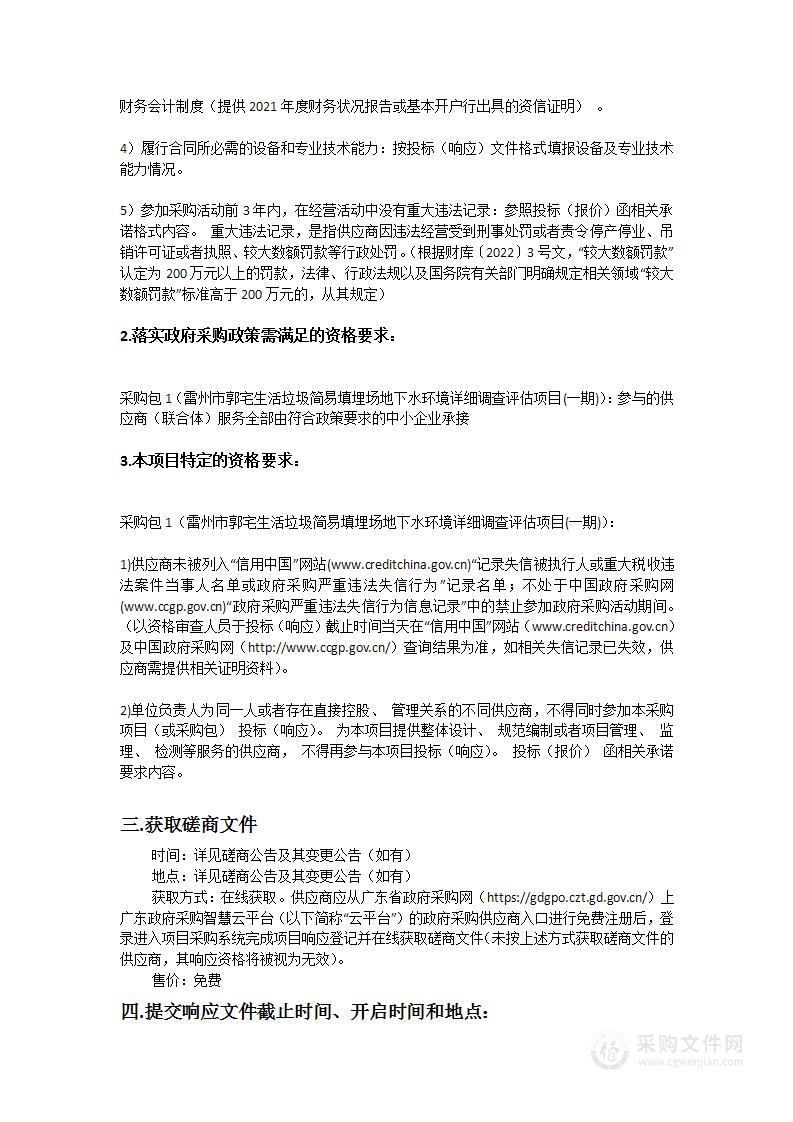 雷州市郭宅生活垃圾简易填埋场地下水环境详细调查评估项目(一期)