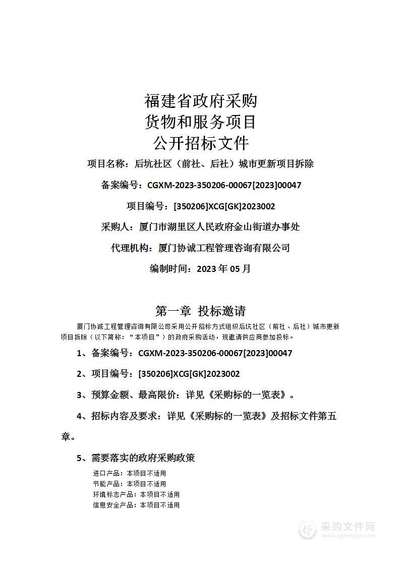 后坑社区（前社、后社）城市更新项目拆除