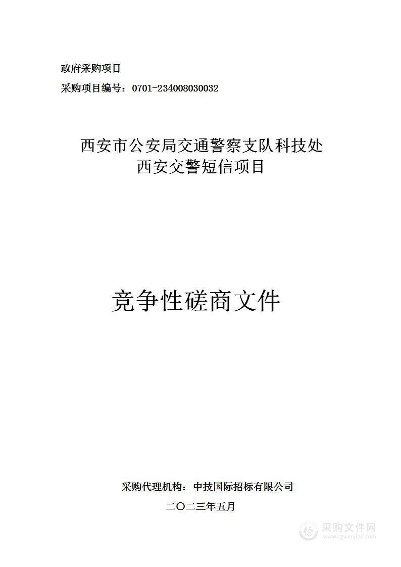 西安市公安局交通警察支队科技处西安交警短信项目