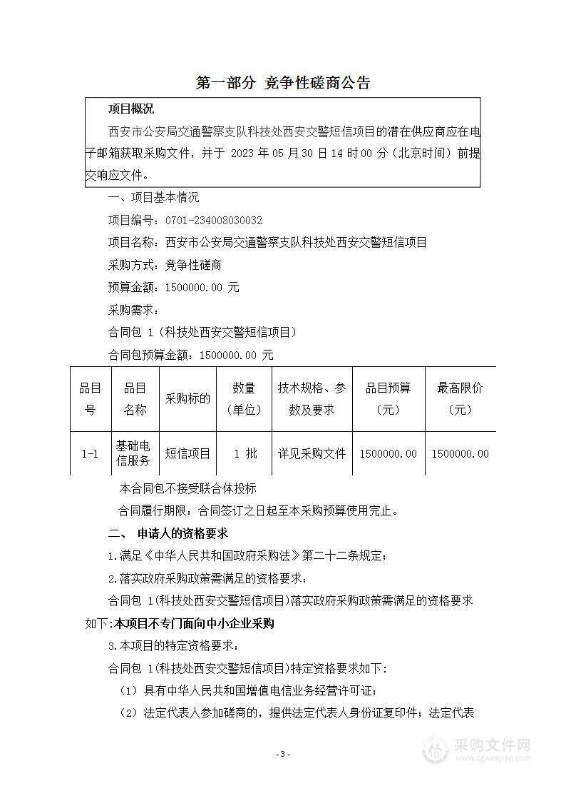 西安市公安局交通警察支队科技处西安交警短信项目