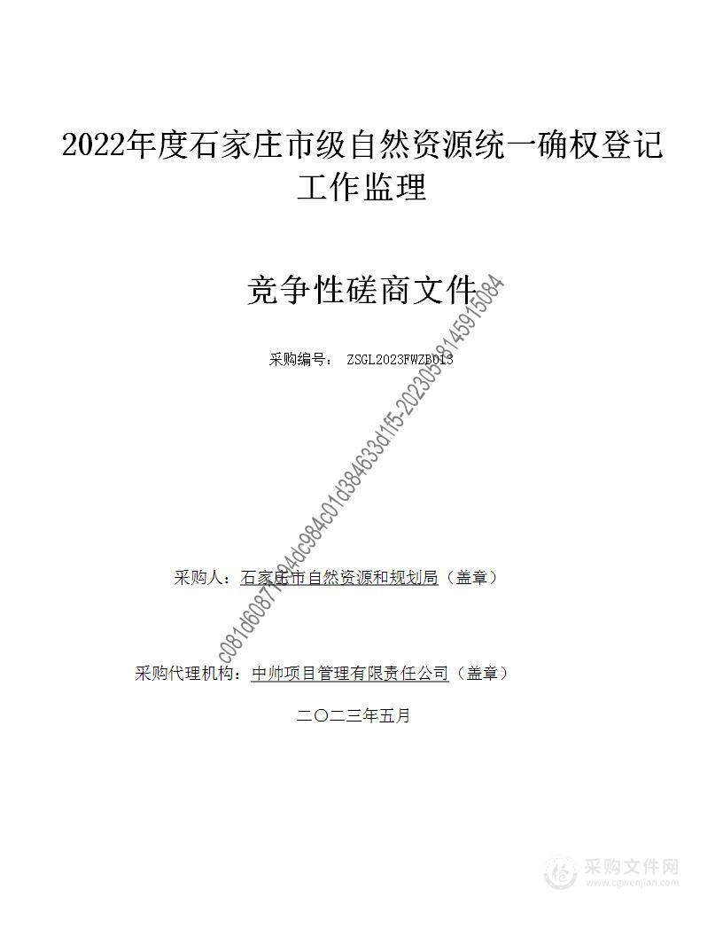 2022年度石家庄市级自然资源统一确权登记工作监理