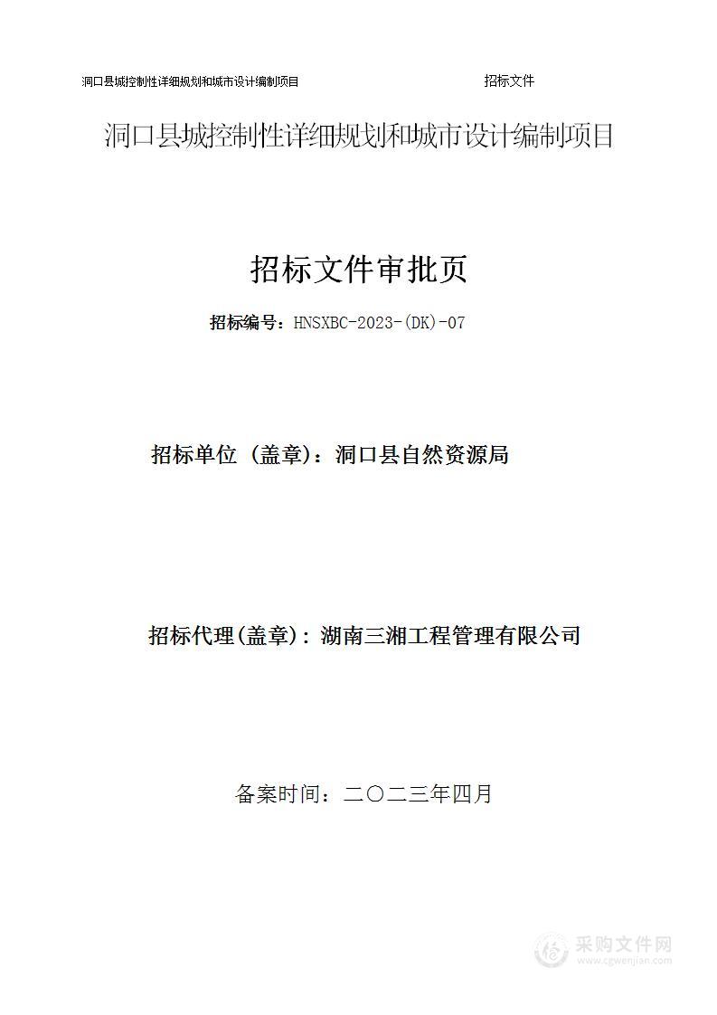 洞口县城控制性详细规划和城市设计编制项目