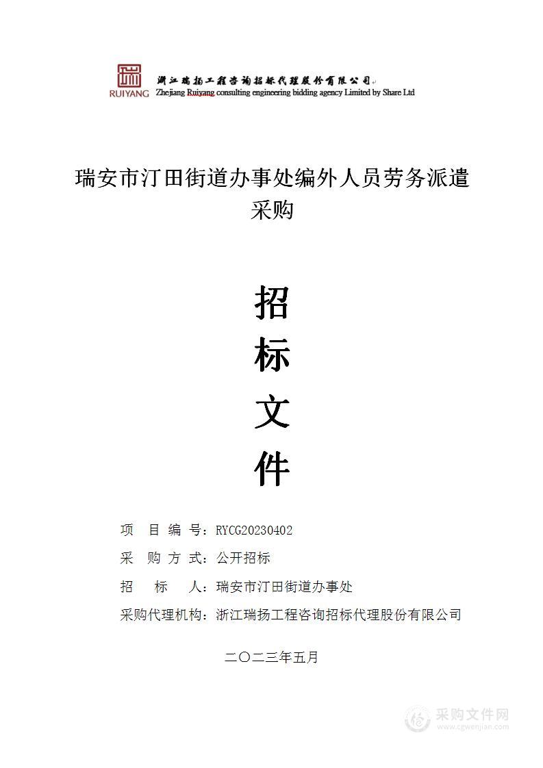 瑞安市汀田街道办事处编外人员劳务派遣采购