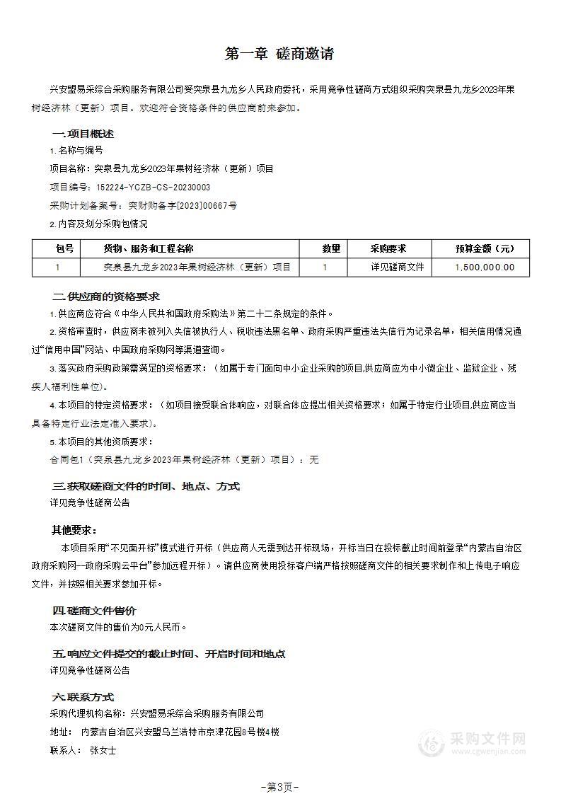 突泉县九龙乡2023年果树经济林（更新）项目