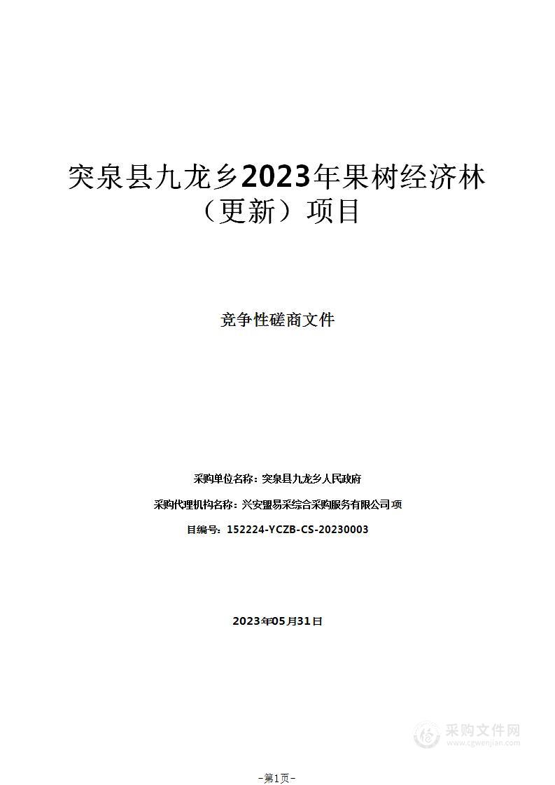 突泉县九龙乡2023年果树经济林（更新）项目