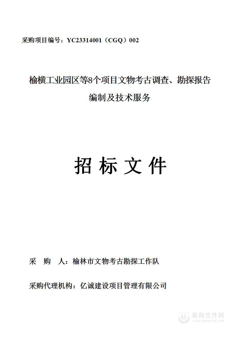 榆横工业园区等8个项目文物考古调查、勘探报告编制及技术服务