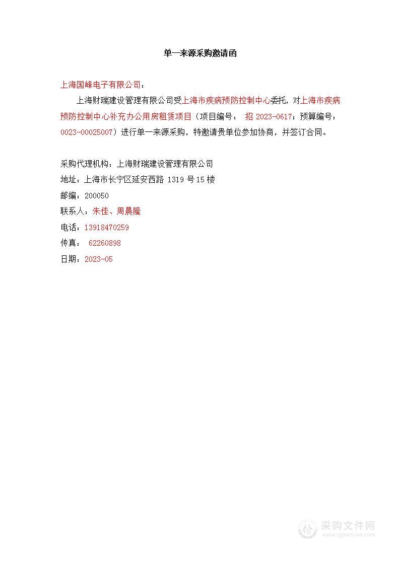 上海市疾病预防控制中心补充办公用房租赁项目