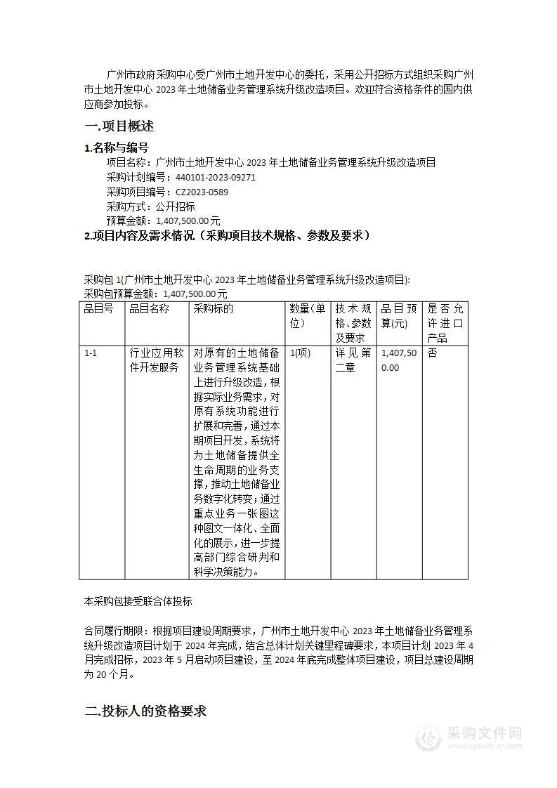 广州市土地开发中心2023年土地储备业务管理系统升级改造项目