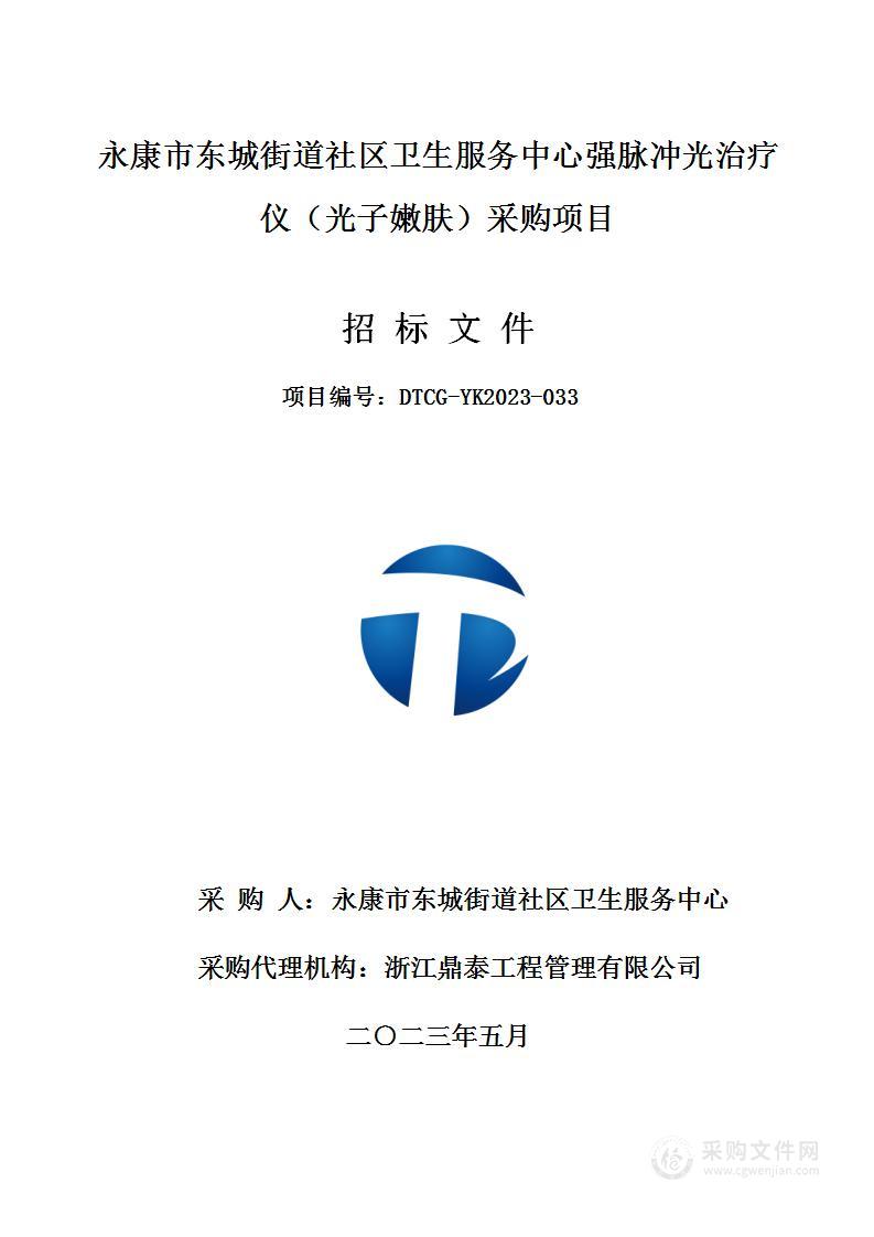 永康市东城街道社区卫生服务中心强脉冲光治疗仪（光子嫩肤）采购项目