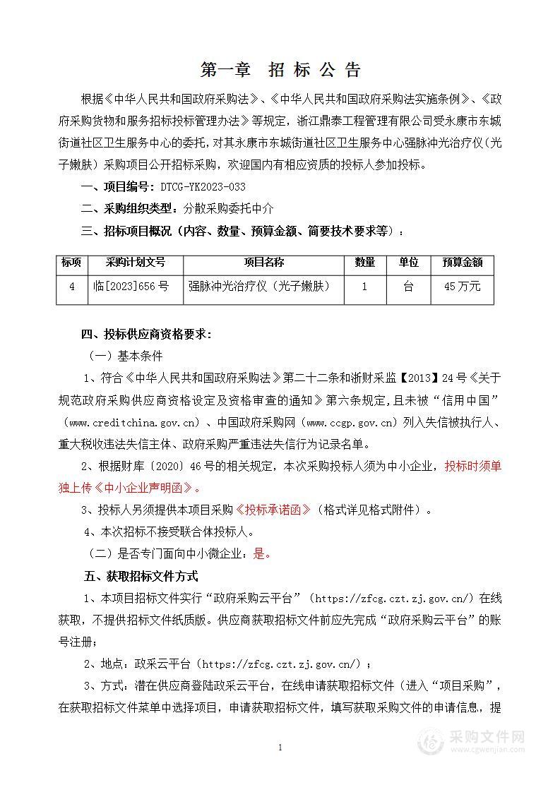 永康市东城街道社区卫生服务中心强脉冲光治疗仪（光子嫩肤）采购项目