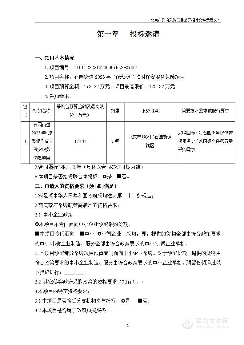 石园街道2023年“疏整促”临时保安服务保障项目