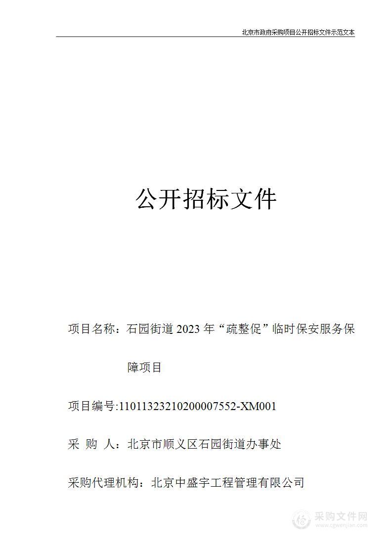 石园街道2023年“疏整促”临时保安服务保障项目