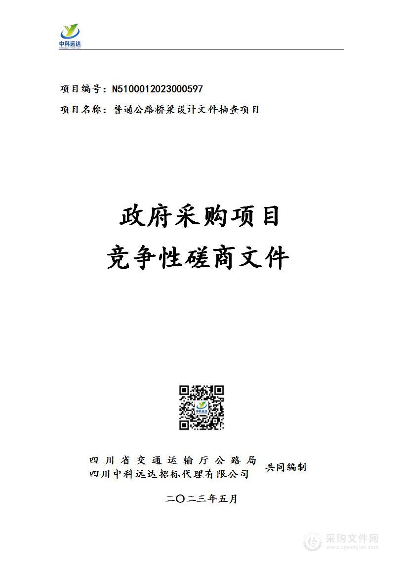 普通公路桥梁设计文件抽查项目