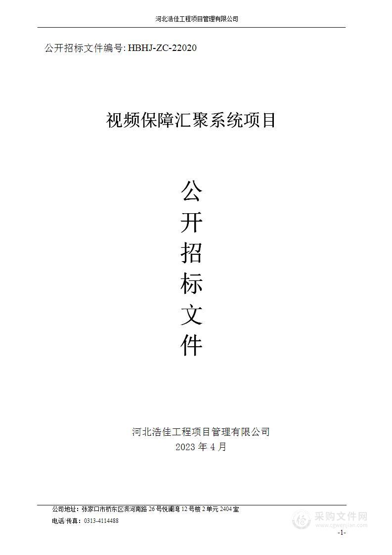 张家口市应急管理局视频保障汇聚系统项目