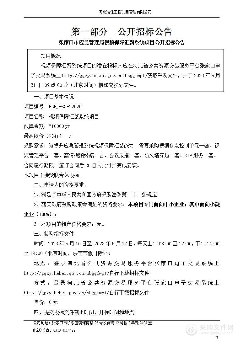 张家口市应急管理局视频保障汇聚系统项目